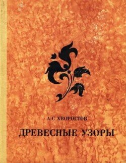 Древесные узоры
