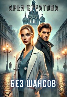 Без шансов
