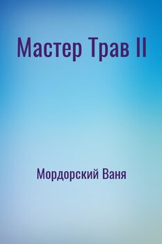 Мастер Трав II