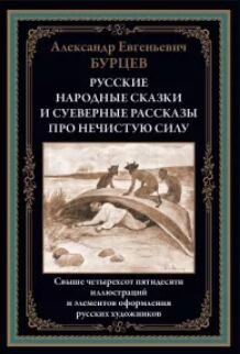 Русские народные сказки и суеверные рассказы про нечистую силу