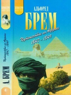 Путешествие по Африке 