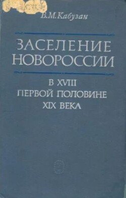 Заселение Новороссии в XVIII - первой половине XIX века 