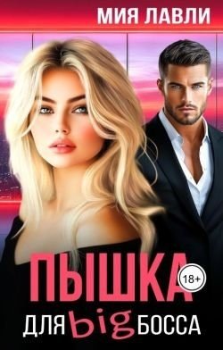 Пышка для Биг босса