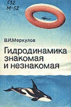 Гидродинамика знакомая и незнакомая 