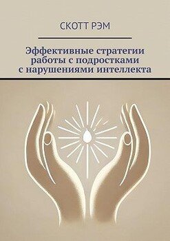 Эффективные стратегии работы с подростками с нарушениями интеллекта