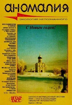 Аномалия 1995 №04 