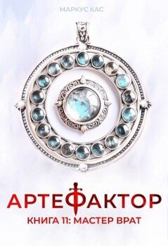 Артефактор. Книга 11. Мастер врат