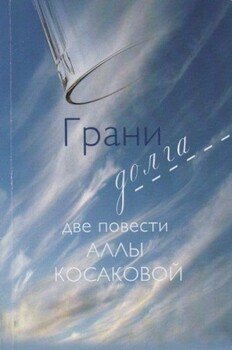 Грани долга