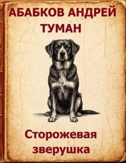 Туман - Сторожевая зверушка