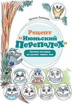 Рецепт «Июньский переполох». Летняя история на десять чашек чая Рецепт «Июньский переполох». Летняя история на десять чашек чая