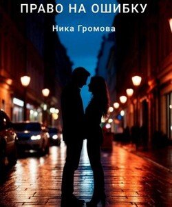 Право на ошибку