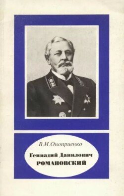 Геннадий Данилович Романовский 