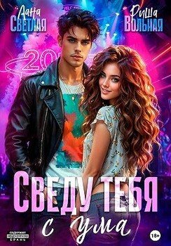 Сведу тебя с ума