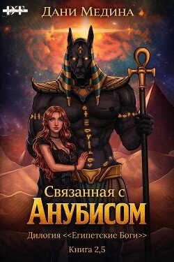 Связанная с Анубисом 