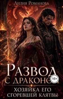 Развод с драконом. Хозяйка его сгоревшей клятвы