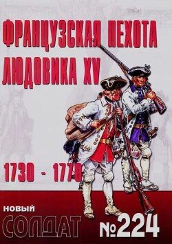 Французская пехота Людовика XV 1730-1770 гг