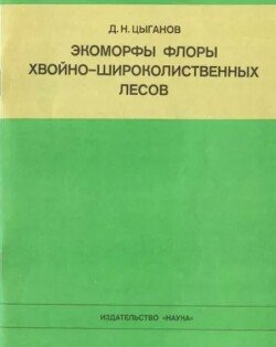 Экоморфы флоры хвойно-широколиственных лесов