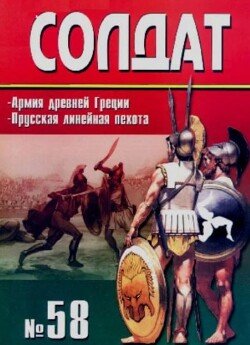 Армия Древней Греции. Прусская линейная пехота 
