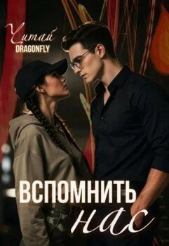 Вспомнить нас