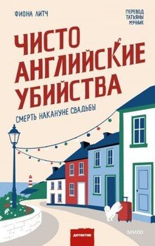 Чисто английские убийства. Смерть накануне свадьбы