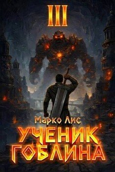Ученик гоблина. Книга III