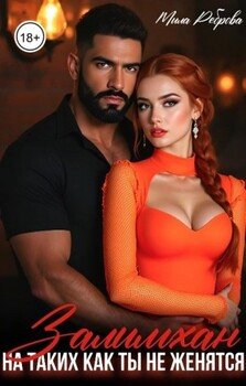 Залимхан. На таких как ты не женятся