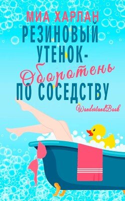 Резиновый утенок-оборотень по соседству 
