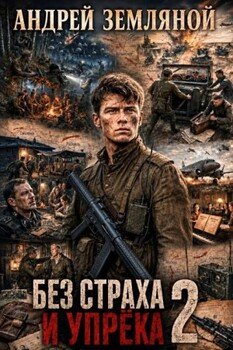 Без страха и упрёка 2