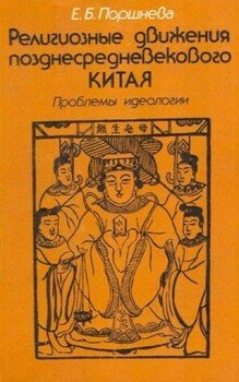 Религиозные движения позднесредневекового Китая: Проблемы идеологии