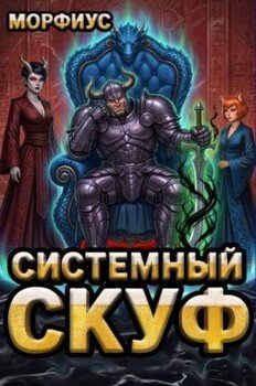 Системный скуф 3
