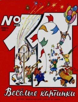 Весёлые картинки 1966 №11