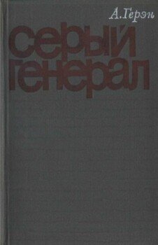 Серый генерал