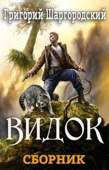 Видок 1-5