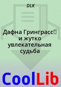 Дафна Гринграсс  и жутко увлекательная судьба