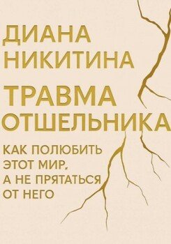 Травма отшельника: как полюбить этот МИР, а не прятаться от него Травма отшельника: как полюбить этот МИР, а не прятаться от него