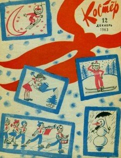 Костёр 1963 №12