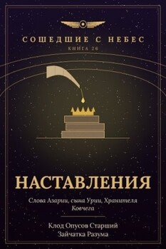 Наставления