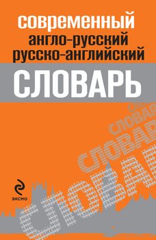 Современный англо-русский, русско-английский словарь