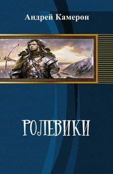 Ролевики