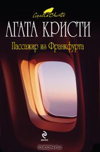 Пассажир из Франкфурта