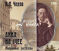 Анна на шее. Избранные рассказы 