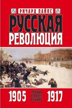 Русская революция. Книга 1. Агония старого режима. 1905-1917