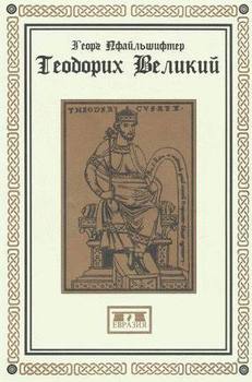 Теодорих Великий