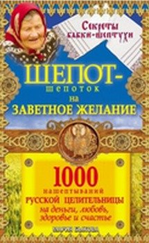 Шепот-шепоток на заветное желание. 1000 нашептываний русской целительницы на деньги, любовь, здоровье и счастье