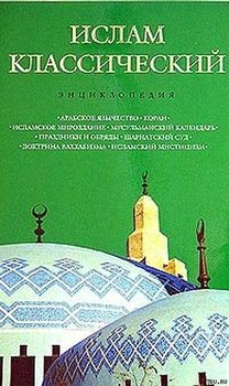 Ислам классический: энциклопедия