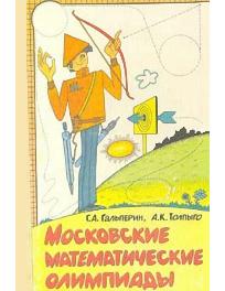 Московские математические олимпиады