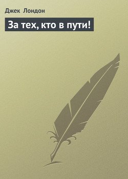 За тех, кто в пути!