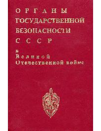 Органы государственной безопасности СССР в ВОВ. т 1. кн. 1