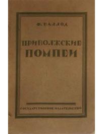 Приволжские Помпеи