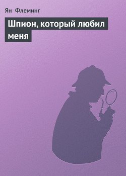 Шпион, который любил меня